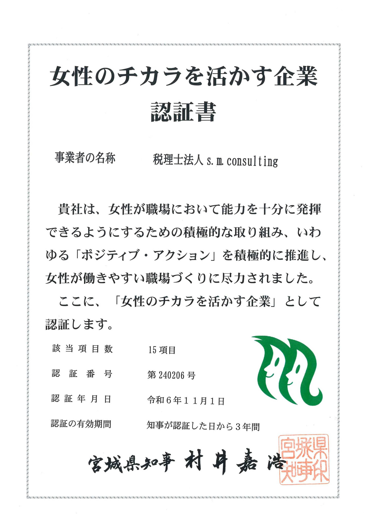 女性の力を活かす企業認定書