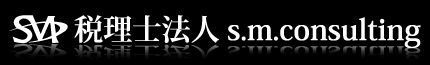 税理士法人s.m.consulting 仙台市泉区.税理士