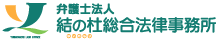 結の杜総合法律事務所　